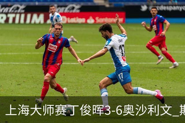 上海大师赛丁俊晖3-6奥沙利文 斯佳辉2-6特鲁姆普