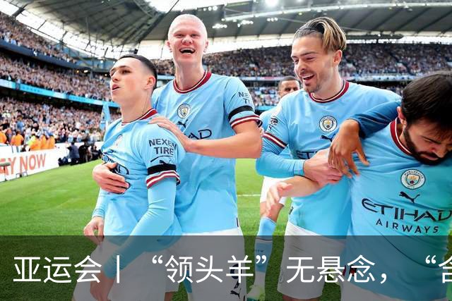 亚运会丨“领头羊”无悬念，“含金量”见真章
