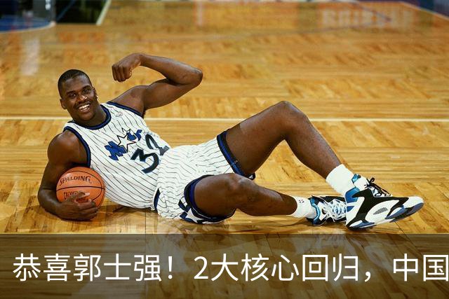 恭喜郭士强！2大核心回归，中国男篮大战日本队，必须赢20分，央视CCTV5直播