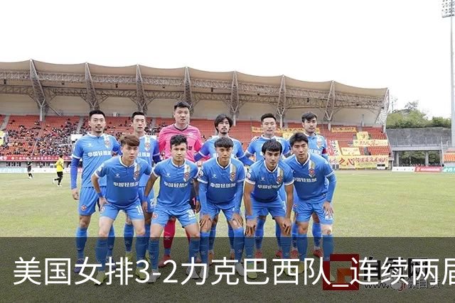 美国女排3-2力克巴西队 连续两届奥运会晋级决赛