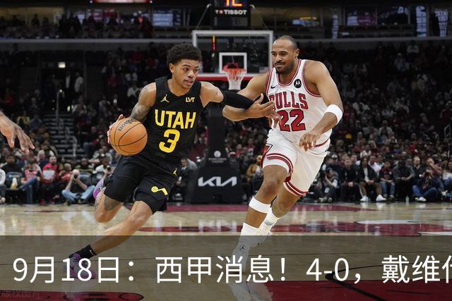 9月18日：西甲消息！4-0，戴维传射，李刚仁建功，马竞大胜奥萨苏纳升至第3